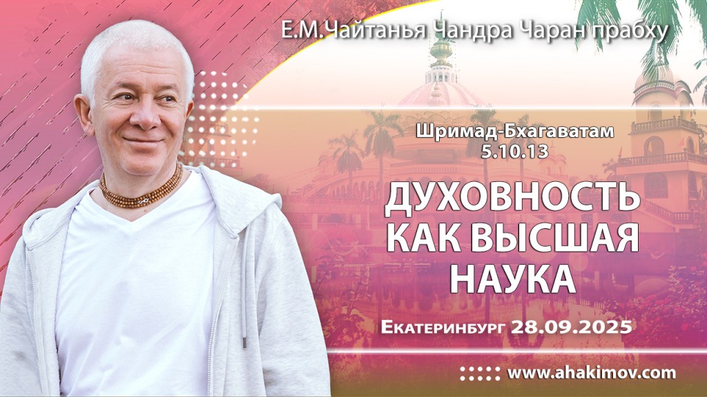 Добавлена лекция «Духовность как высшая наука» по книге «Шримад-Бхагаватам», песнь 5, глава 10, стих 13, которая состоялась в Екатеринбурге 28 сентября 2025 года