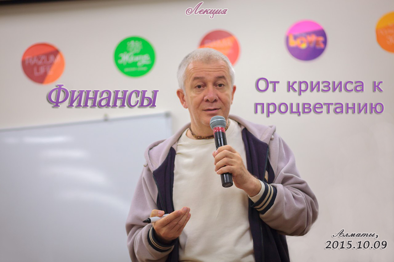 Добавлены аудио, видео и фото материалы с лекции "Финансы. От кризиса к процветанию", которая проходила 9 октября 2015 г в Алматы