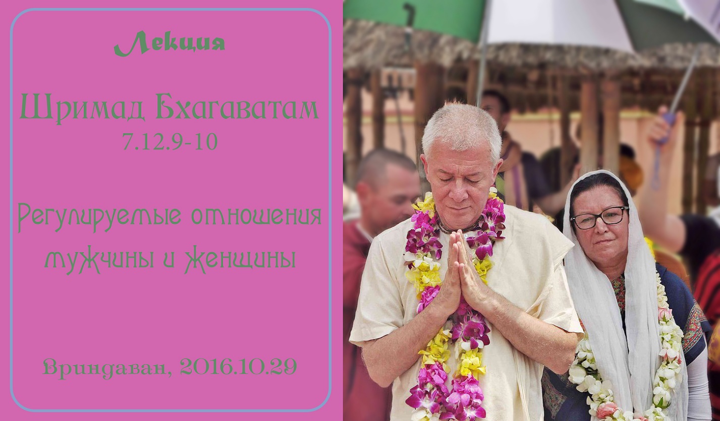 Добавлены аудио и видео материалы лекции «Регулируемые отношения мужчины и женщины» по книге «Шримад-Бхагаватам» песнь 7 глава 12 стихи 9-10 Добавлены аудио и видео материалы лекции «Регулируемые отношения мужчины и женщины» по книге «Шримад-Бхагаватам» песнь 7 глава 12 стихи 9-10