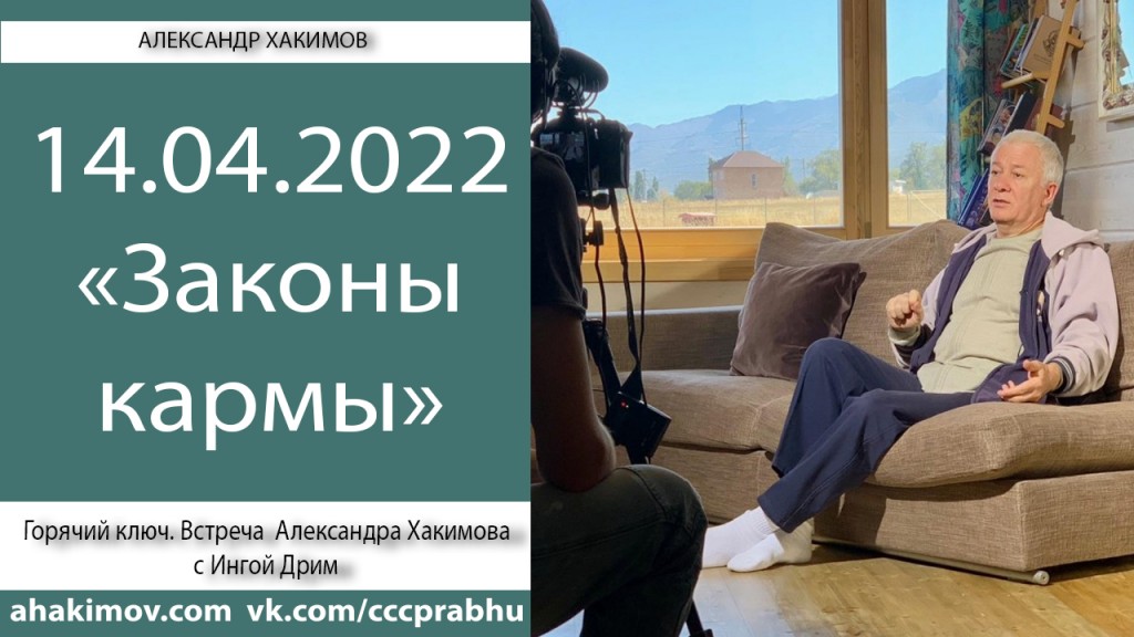 Добавлена беседа с Ингой Дрим на тему "Законы кармы", которая состоялась в Горячем Ключе 14 апреля 2022 года Добавлена беседа с Ингой Дрим на тему "Законы кармы", которая состоялась в Горячем Ключе 14 апреля 2022 года