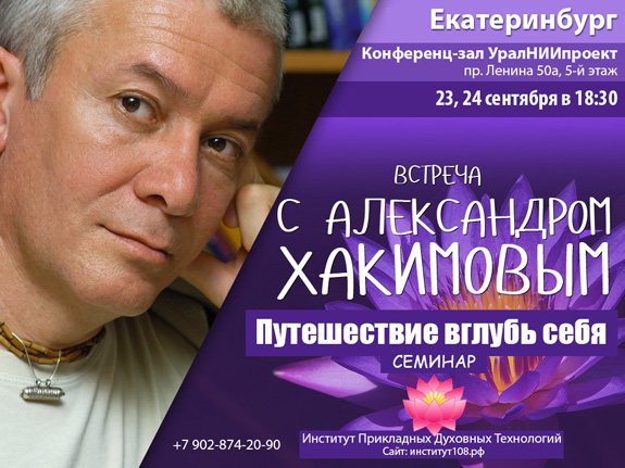 23-24 сентября семинар Александра Хакимова в Екатеринбурге 23-24 сентября семинар Александра Хакимова в Екатеринбурге