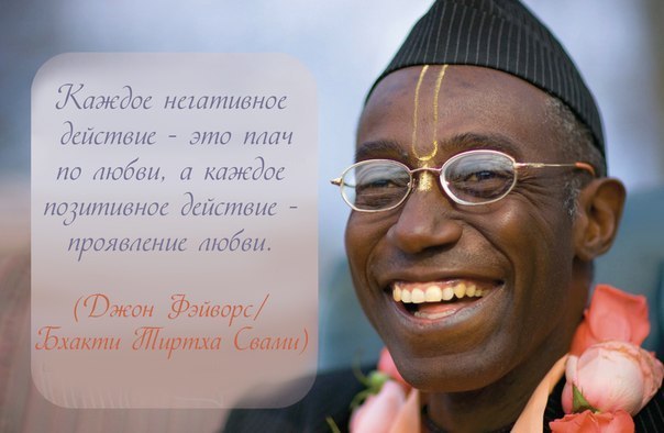 В раздел "Веды и современность" добавлен материал " Джон Фэйворс - Феномен любви " В раздел "Веды и современность" добавлен материал " Джон Фэйворс - Феномен любви " 