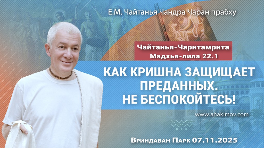 Добавлена лекция «Как Кришна защищает преданных. Не беспокойтесь!» по книге «Чайтанья-Чаритамрита», Мадхья-лила, глава 22, стих 1, которая состоялась во Вриндаван парке 7 ноября 2025 года Добавлена лекция «Как Кришна защищает преданных. Не беспокойтесь!» по книге «Чайтанья-Чаритамрита», Мадхья-лила, глава 22, стих 1, которая состоялась во Вриндаван парке 7 ноября 2025 года