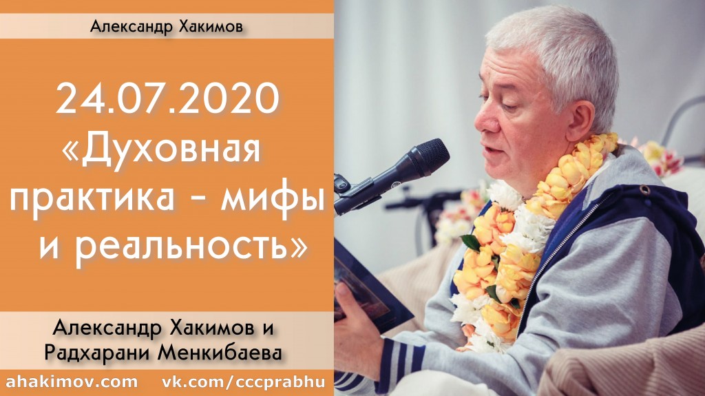 Добавлена беседа с Радхарани Менкибаевой "Духовная практика – мифы и реальность", которая состоялась 24 июля 2020 года
