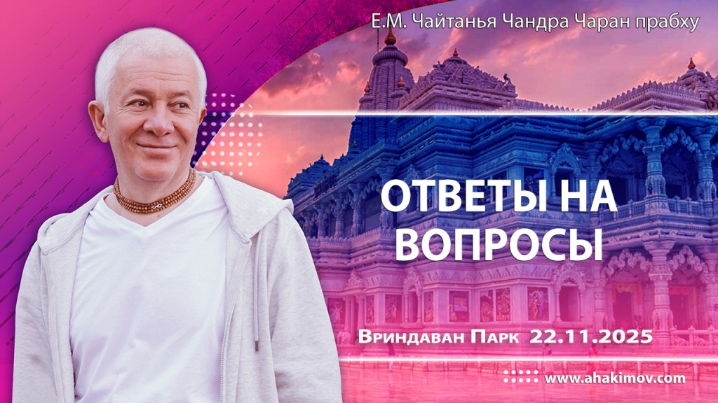 Добавлены ответы на вопросы, которые состоялись во Вриндаван Парке 22 ноября 2025 года