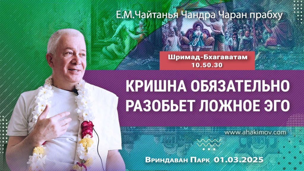 Добавлена лекция «Кришна обязательно разобьёт ложное эго» по книге «Шримад-Бхагаватам» песнь 10, глава 50, стих 30, которая состоялась во Вриндаван Парке 1 марта 2025 года