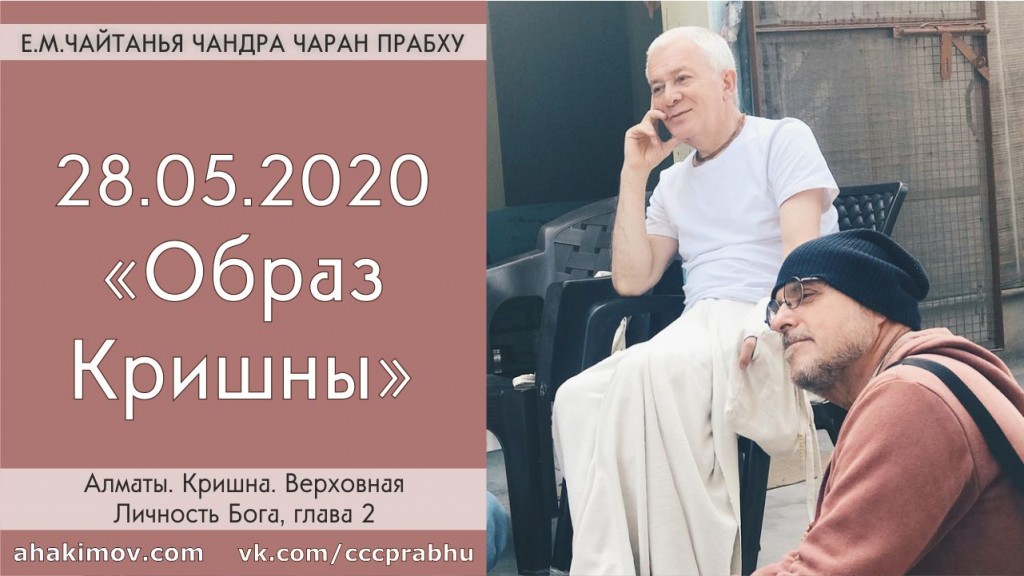 Добавлена лекция "Образ Кришны" по книге "Кришна - Верховная Личность Бога", глава 2, которая состоялась в Алматы 28 мая 2020 года Добавлена лекция "Образ Кришны" по книге "Кришна - Верховная Личность Бога", глава 2, которая состоялась в Алматы 28 мая 2020 года