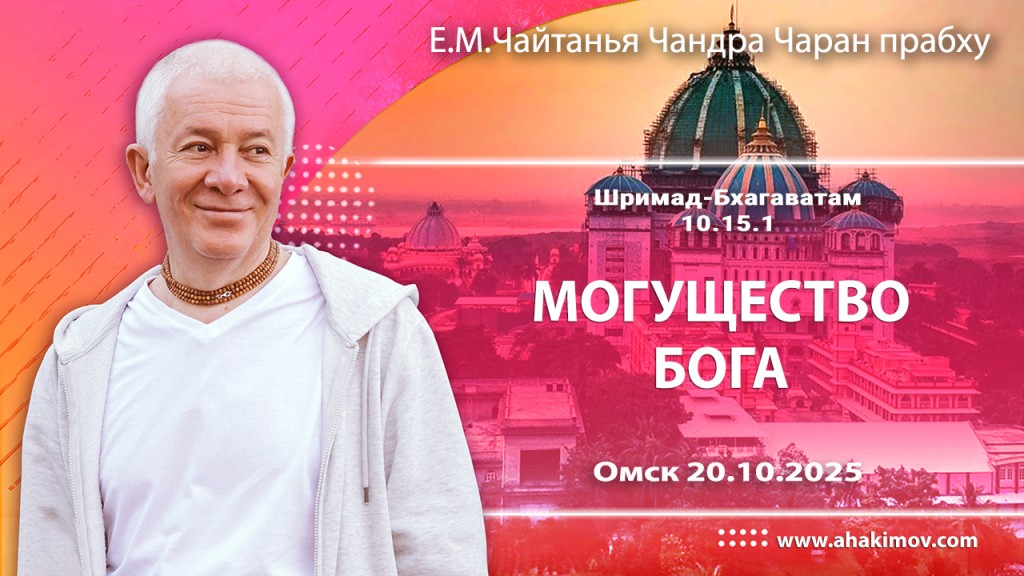 Добавлена лекция «Могущество Бога» по книге «Шримад-Бхагаватам», песнь 10, глава 15, стих 1, которая состоялась в Омске 20 октября 2025 года