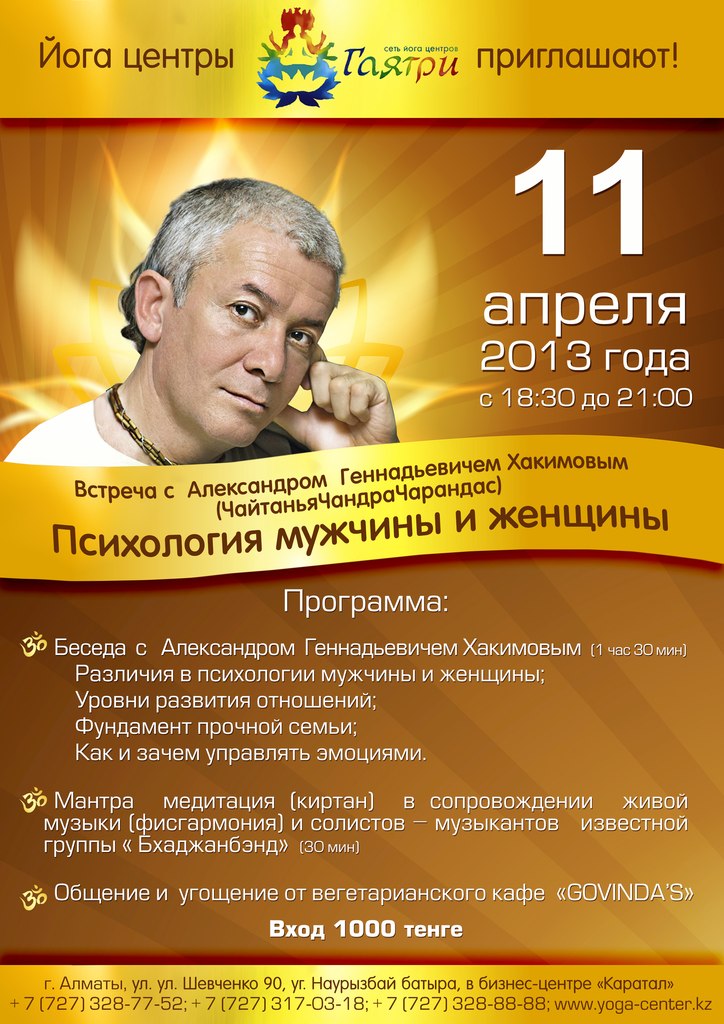 11 апреля в Алматы лекция Александра Хакимова "Психология мужчины и женщины" 11 апреля в Алматы лекция Александра Хакимова "Психология мужчины и женщины" 