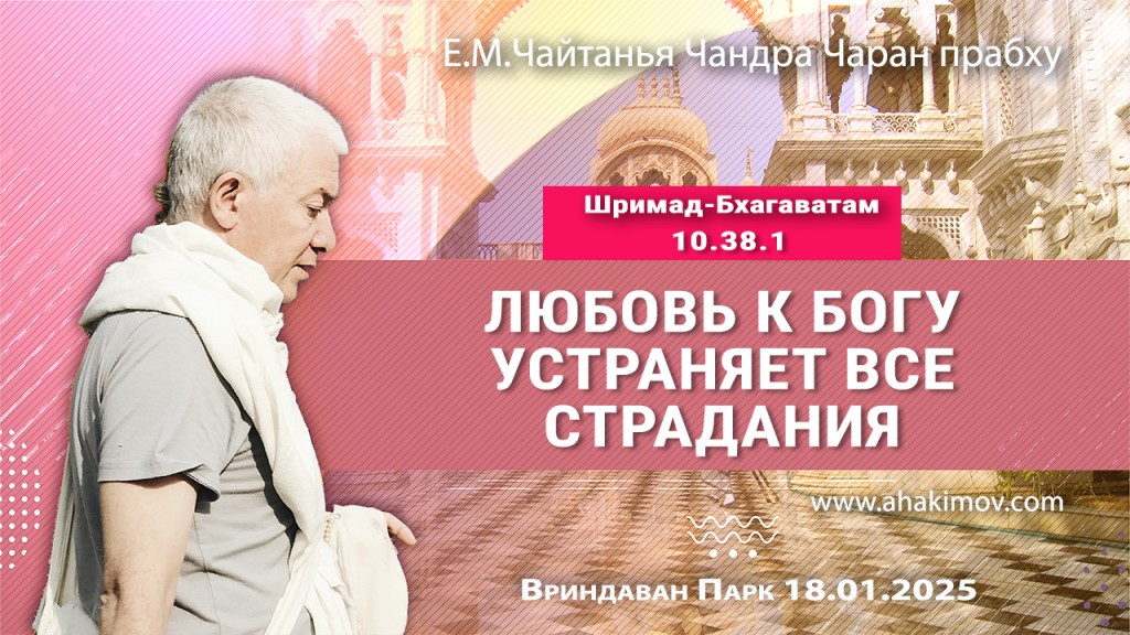 Добавлена лекция «Любовь к Богу устраняет все страдания» по книге «Шримад-Бхагаватам», песнь 10, глава 38, стих 1, которая состоялась во Вриндаван Парке 18 января 2025 года