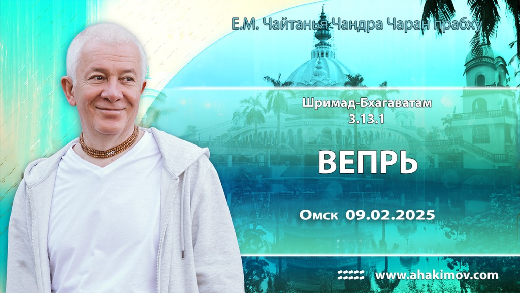 Добавлена лекция «Вепрь» по книге «Шримад-Бхагаватам», песнь 3, глава 13, стих 1, прочитанная в Омске 9 февраля 2025 года