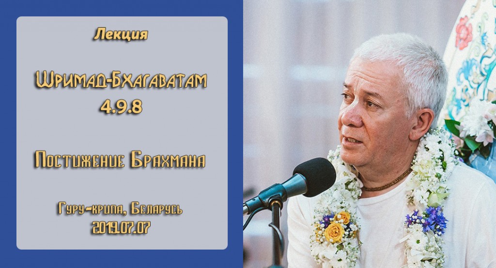 Добавлена лекция "Постижение Брахмана" по книге "Шримад-Бхагаватам" песнь 4, глава 9, стих 8, которая состоялась на фестивале "Гуру-крипа" в Гомеле 7 июля 2019 года Добавлена лекция "Постижение Брахмана" по книге "Шримад-Бхагаватам" песнь 4, глава 9, стих 8, которая состоялась на фестивале "Гуру-крипа" в Гомеле 7 июля 2019 года