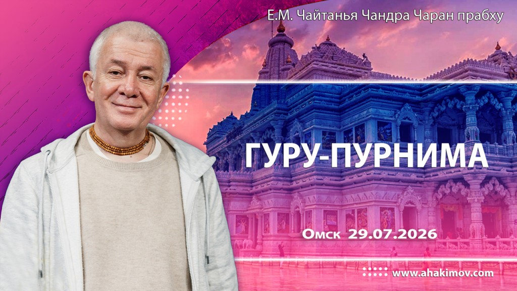 Добавлена лекция «Гуру–пурнима», которая состоялась в Омске 29 июля 2026 года