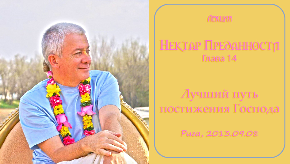 Добавлены аудио и видео материалы лекции «Лучший путь постижения Господа» по книге «Нектар Преданности» глава 14
