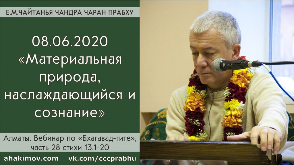 Добавлен вебинар "Материальная природа, наслаждающийся и сознание" по книге "Бхагавад-гита", глава 13, стихи 1-20, который состоялся в Алматы 8 июня 2020 года