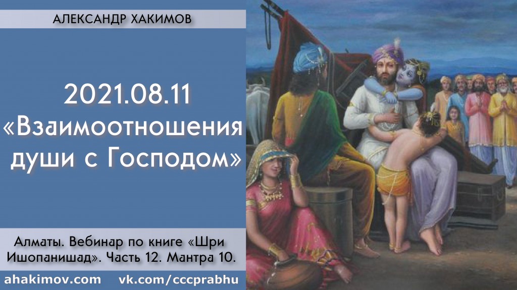 Добавлен вебинар "Взаимоотношения души с Господом" по книге "Шри Ишопанишад", мантра 10, который состоялся в Алматы 11 августа 2021 года