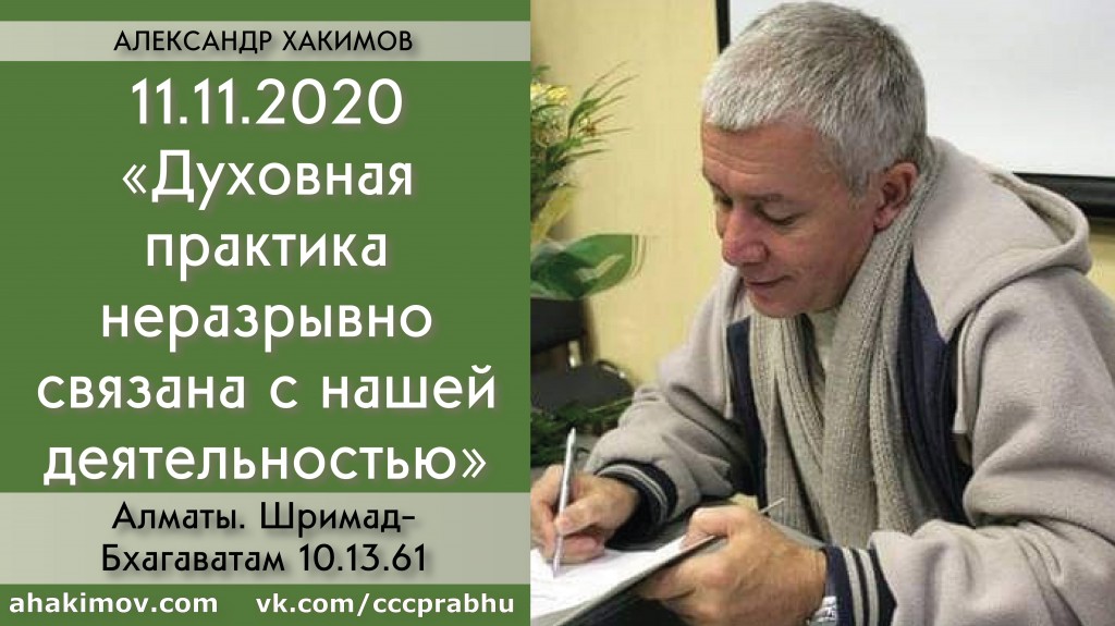 Добавлена лекция "Духовная практика неразрывно связана с нашей деятельностью" по книге "Шримад-Бхагаватам" песнь 10, глава 13, стих 61, которая состоялась в Алматы 11 ноября 2020 года Добавлена лекция "Духовная практика неразрывно связана с нашей деятельностью" по книге "Шримад-Бхагаватам" песнь 10, глава 13, стих 61, которая состоялась в Алматы 11 ноября 2020 года
