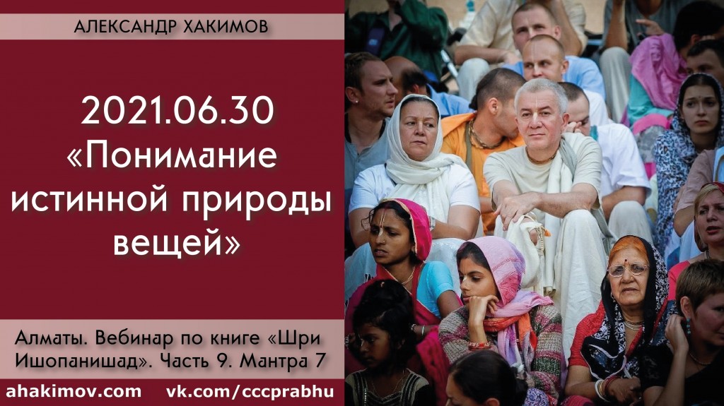 Добавлен вебинар "Понимание истинной природы вещей" по книге "Шри Ишопанишад", часть 9, мантра 7, который состоялся в Алматы 30 июня 2021 года Добавлен вебинар "Понимание истинной природы вещей" по книге "Шри Ишопанишад", часть 9, мантра 7, который состоялся в Алматы 30 июня 2021 года