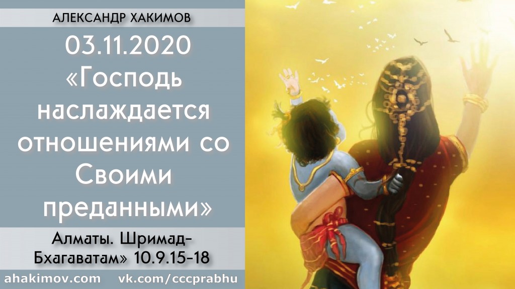 Добавлена лекция "Господь наслаждается отношениями со Своими преданными" по книге "Шримад-Бхагаватам" песнь 10, глава 9, стихи 15-18, которая состоялась в Алматы 3 ноября 2020 года Добавлена лекция "Господь наслаждается отношениями со Своими преданными" по книге "Шримад-Бхагаватам" песнь 10, глава 9, стихи 15-18, которая состоялась в Алматы 3 ноября 2020 года