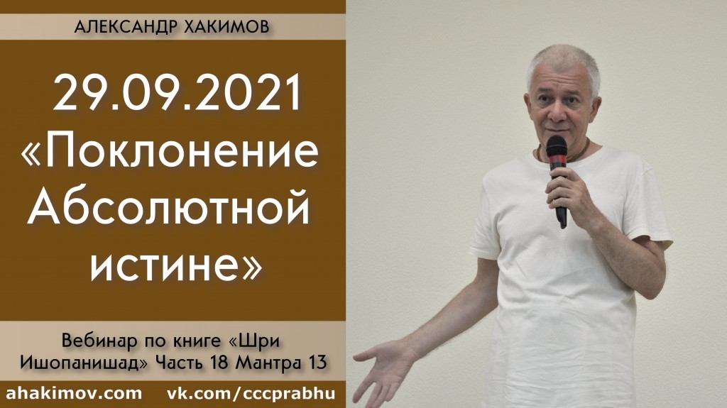 Добавлен вебинар "Поклонение Абсолютной истине" по "Шри Ишопанишад", часть 18, мантра 13, который состоялся 29 сентября 2021 года в Алматы