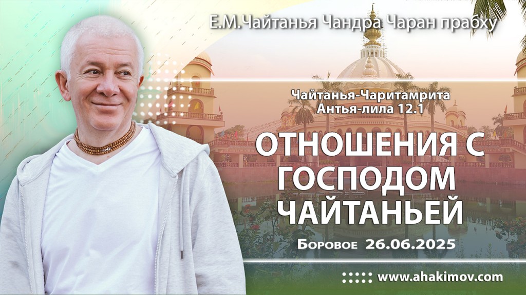 Добавлена лекция «Отношения с Господом Чайтаньей» по книге «Чайтанья-Чаритамрита», Антья-лила, глава 12, стих 1, которая состоялась в Боровом 26 июня 2025 года Добавлена лекция «Отношения с Господом Чайтаньей» по книге «Чайтанья-Чаритамрита», Антья-лила, глава 12, стих 1, которая состоялась в Боровом 26 июня 2025 года