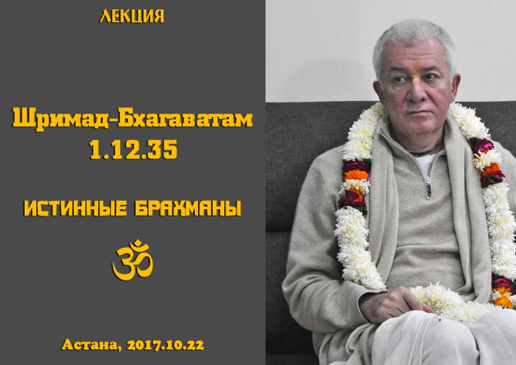 Добавлена лекция "Истинные брахманы" по книге "Шримад-Бхагаватам", песнь 1, глава 12, стих 35, которая проходила 22 октября 2017 г в Маяпуре Добавлена лекция "Истинные брахманы" по книге "Шримад-Бхагаватам", песнь 1, глава 12, стих 35, которая проходила 22 октября 2017 г в Маяпуре
