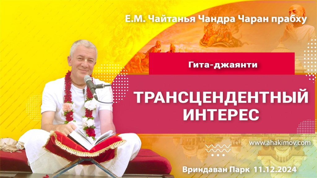 Добавлена лекция "Гита-джаянти, трансцендентный интерес", состоявшаяся в Алматы 11 декабря 2024 года