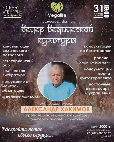 31 мая в Астане Александр Хакимов примет участие в Ведическом вечере клуба «Вегалайф» 31 мая в Астане Александр Хакимов примет участие в Ведическом вечере клуба «Вегалайф» 