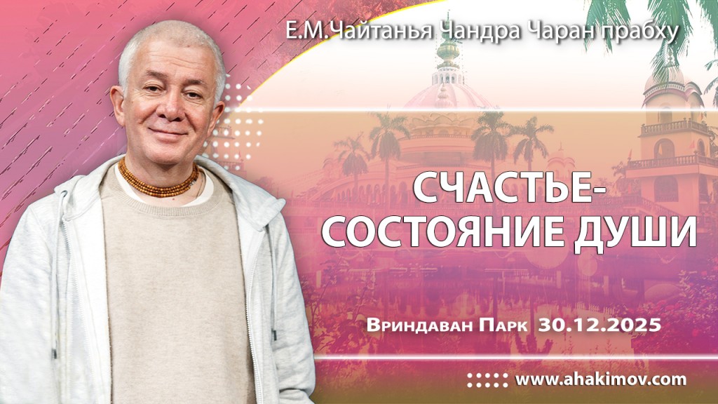 Добавлена лекция «Счастье – состояние души», которая состоялась во Вриндаван Парке 30 декабря 2025 года Добавлена лекция «Счастье – состояние души», которая состоялась во Вриндаван Парке 30 декабря 2025 года