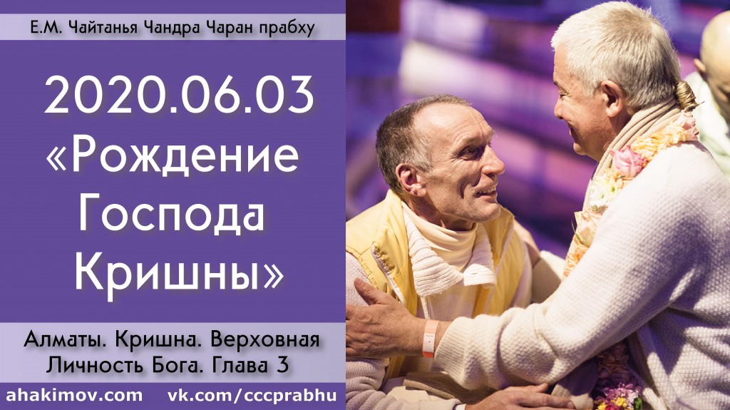 Добавлена лекция "Рождение Господа Кришны" по книге "Кришна. Верховная Личность Бога", глава 3, которая состоялась в Алматы 3 июня 2020 года Добавлена лекция "Рождение Господа Кришны" по книге "Кришна. Верховная Личность Бога", глава 3, которая состоялась в Алматы 3 июня 2020 года