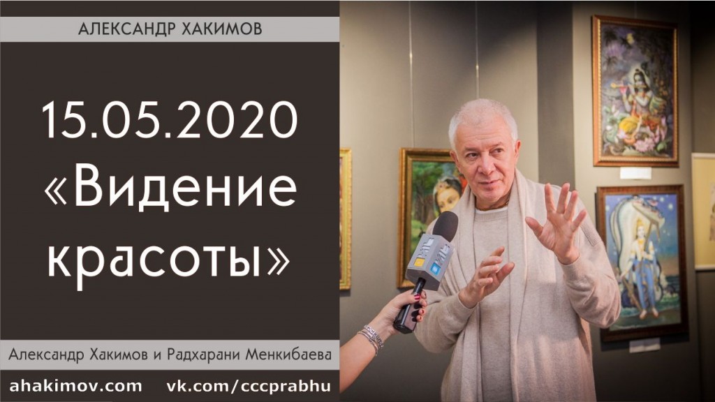 Добавлена беседа с Радхарани Менкибаевой на тему "Видение красоты", которая состоялась 15 мая 2020 года. Добавлена беседа с Радхарани Менкибаевой на тему "Видение красоты", которая состоялась 15 мая 2020 года.