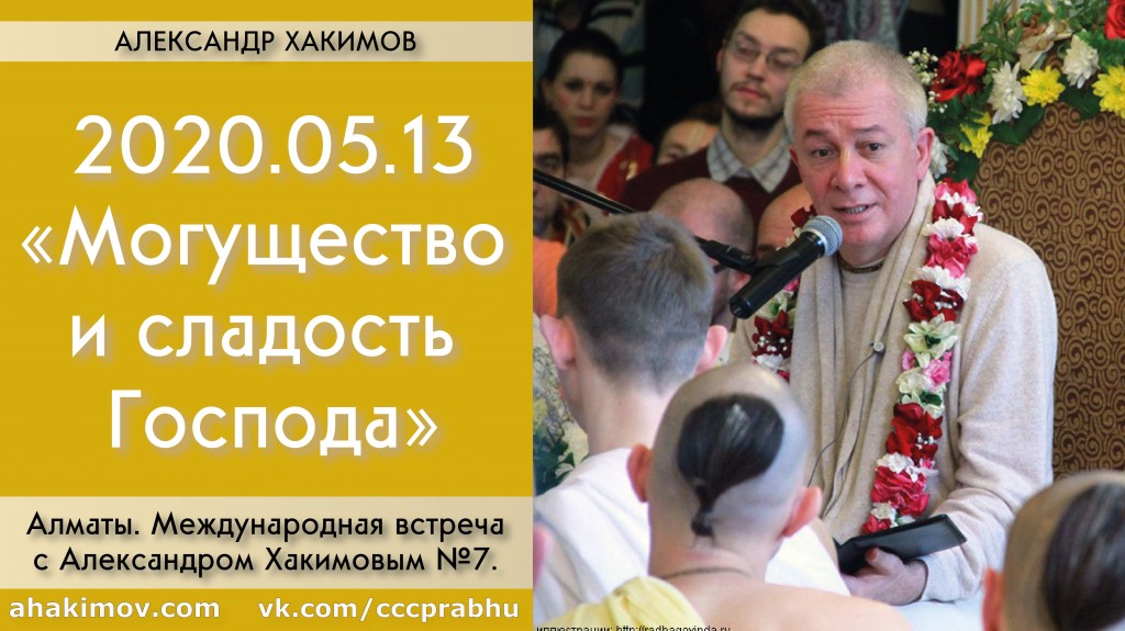 Добавлена Международная встреча №7 на тему "Могущество и сладость Господа" по книге "Шри Чайтанья-Чаритамрита", "Мадхья-лила", глава 21, стих 1, которая состоялась 13 мая 2020 года Добавлена Международная встреча №7 на тему "Могущество и сладость Господа" по книге "Шри Чайтанья-Чаритамрита", "Мадхья-лила", глава 21, стих 1, которая состоялась 13 мая 2020 года