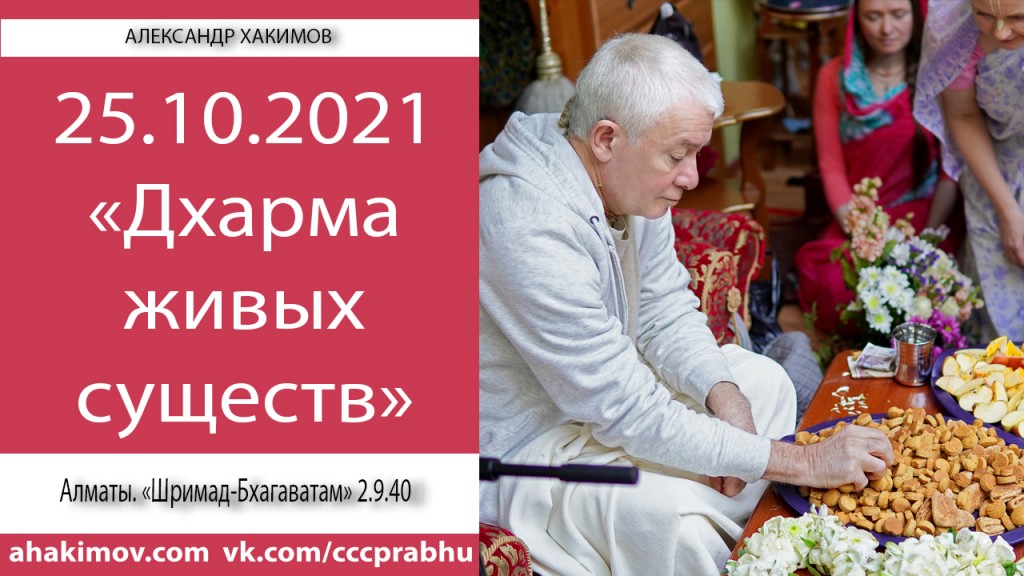 Добавлена лекция "Дхарма живых существ" по книге "Шримад-Бхагаватам" песнь 2, глава 9, стих 40, которая состоялась в Алматы 25 октября 2021 года Добавлена лекция "Дхарма живых существ" по книге "Шримад-Бхагаватам" песнь 2, глава 9, стих 40, которая состоялась в Алматы 25 октября 2021 года