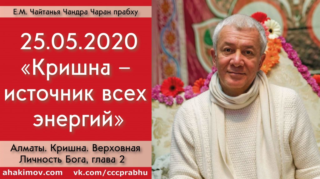 Добавлена лекция "Кришна – источник всех энергий" по книге "Кришна. Верховная Личность Бога", Глава 2, которая состоялась в Алматы 25 мая 2020 года Добавлена лекция "Кришна – источник всех энергий" по книге "Кришна. Верховная Личность Бога", Глава 2, которая состоялась в Алматы 25 мая 2020 года