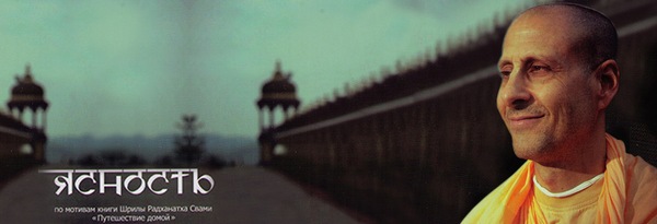 В раздел "Веды и современность" добавлен фильм "Ясность" В раздел "Веды и современность" добавлен фильм "Ясность"