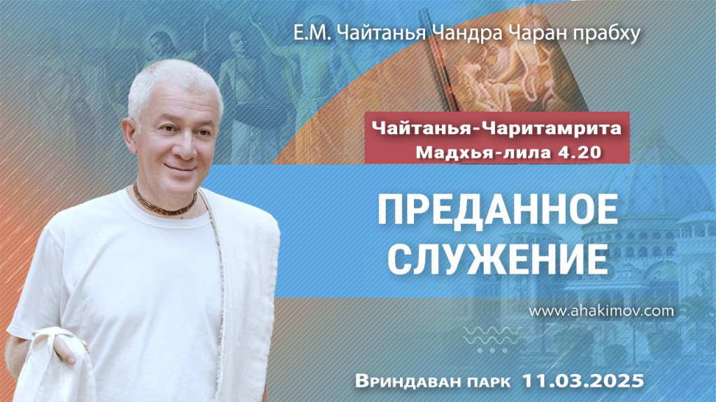 Добавлена лекция «Преданное служение» по книге «Чайтанья-Чаритамрита», Мадхья-лила, глава 4, стих 20, которая состоялась во Вриндаван Парке 11 марта 2025 года Добавлена лекция «Преданное служение» по книге «Чайтанья-Чаритамрита», Мадхья-лила, глава 4, стих 20, которая состоялась во Вриндаван Парке 11 марта 2025 года