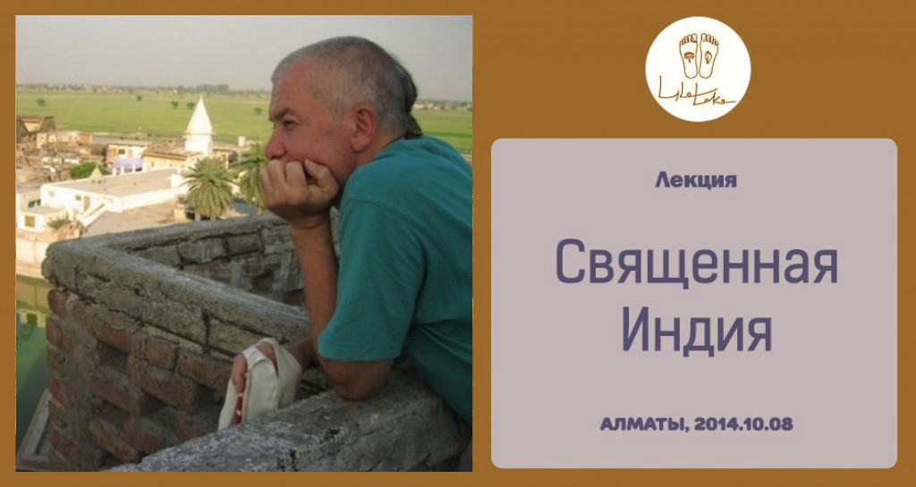 Добавлены аудио и видеоматериалы лекции "Священная Индия", которая проходила 8 октября 2014 в Алматы Добавлены аудио и видеоматериалы лекции "Священная Индия", которая проходила 8 октября 2014 в Алматы