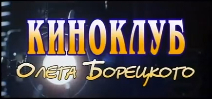 Интервью Александра Хакимова в "Киноклубе Олега Борецкого"