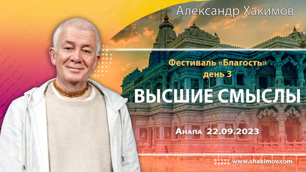 Добавлена лекция "Высшие смыслы", которая состоялась на третьем дне фестивала "Благость" в Анапе 22 сентября 2023 года Добавлена лекция "Высшие смыслы", которая состоялась на третьем дне фестивала "Благость" в Анапе 22 сентября 2023 года