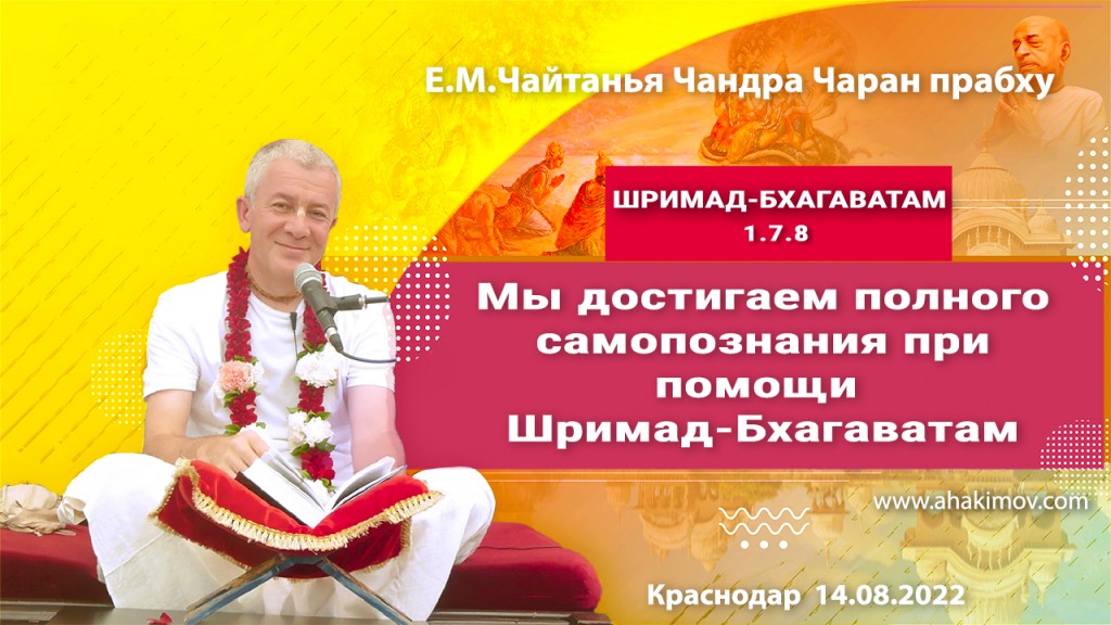 Добавлена лекция "Мы достигаем полного самопознания при помощи Шримад-Бхагаватам" по книге "Шримад-Бхагаватам" песнь 1, глава 7, стих 8, которая состоялась в Краснодаре 14 августа 2022 года