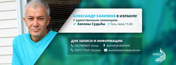 15 августа в 18:30, 18 августа в 18:00, 19 августа в 10:00 и 25 августа в в 18:00 (мск) из Израиля будет организована прямая трансляция лекций Александра Хакимова 15 августа в 18:30, 18 августа в 18:00, 19 августа в 10:00 и 25 августа в в 18:00 (мск) из Израиля будет организована прямая трансляция лекций Александра Хакимова