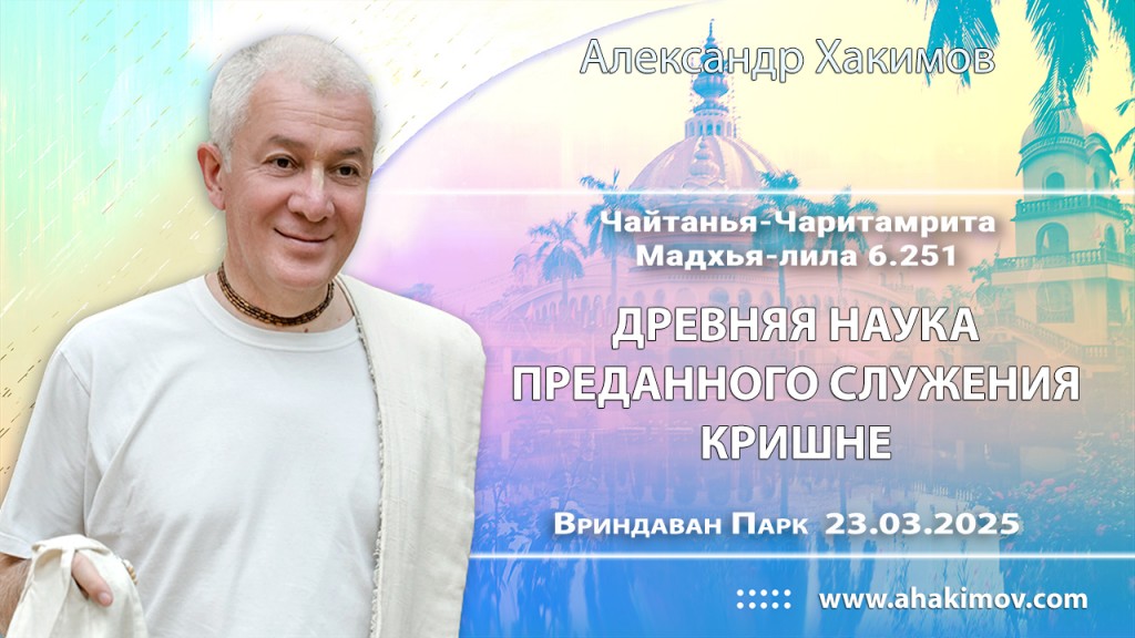 Добавлена лекция «Древняя наука преданного служения Кришне» по книге «Чайтанья-Чаритамрита», Мадхья-лила, глава 6, стих 251, которая состоялась во Вриндаван Парке 23 марта 2025 года Добавлена лекция «Древняя наука преданного служения Кришне» по книге «Чайтанья-Чаритамрита», Мадхья-лила, глава 6, стих 251, которая состоялась во Вриндаван Парке 23 марта 2025 года