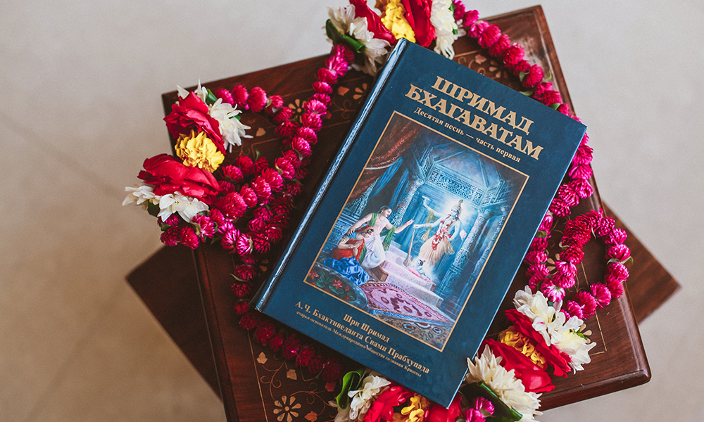 О книге "Шримад-Бхагаватам 10 песнь, часть первая" О книге "Шримад-Бхагаватам 10 песнь, часть первая"