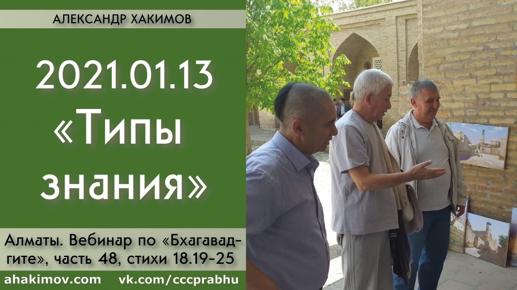 Добавлен вебинар для тех, кто купил "Бхагавад-гита как она есть", по книге "Бхагавад-гита", глава 18, стихи 19-25 на тему "Типы знания", который состоялся в Алматы 13 января 2021 года Добавлен вебинар для тех, кто купил "Бхагавад-гита как она есть", по книге "Бхагавад-гита", глава 18, стихи 19-25 на тему "Типы знания", который состоялся в Алматы 13 января 2021 года