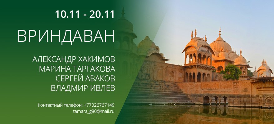 Паломничество во Вриндаван с 10 по 20 ноября Паломничество во Вриндаван с 10 по 20 ноября