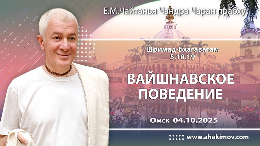 Добавлена лекция «Вайшнавское поведение» по книге «Шримад-Бхагаватам», песнь 5, глава 10, стих 19, которая состоялась в Омске 4 октября 2025 года