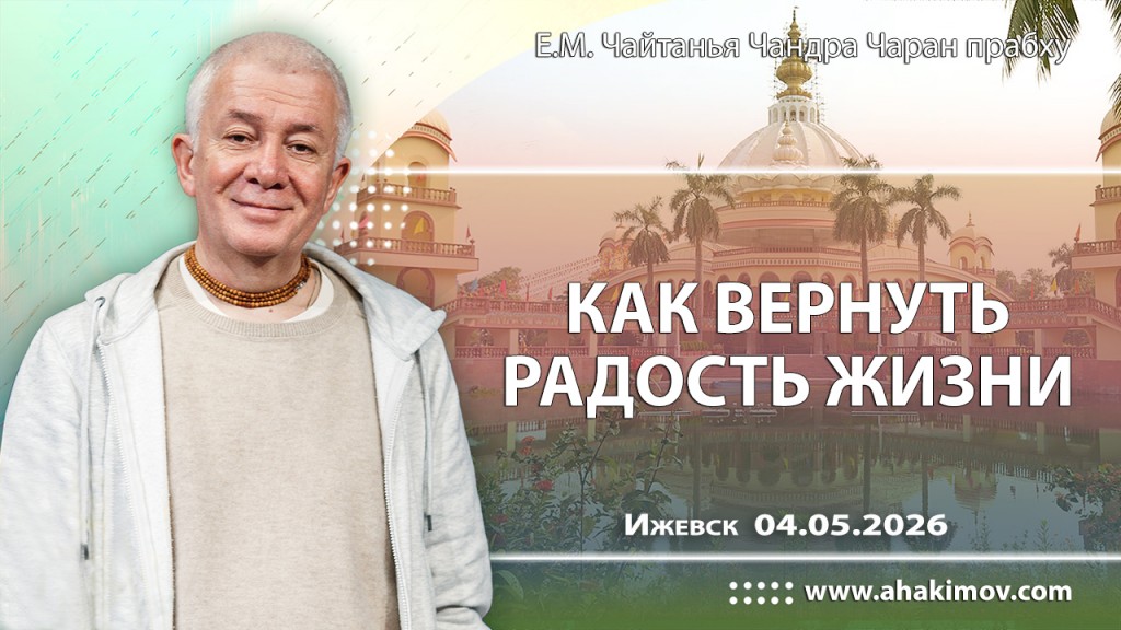 Добавлена лекция «Как вернуть радость жизни», которая состоялась в Ижевске 4 мая 2026 года Добавлена лекция «Как вернуть радость жизни», которая состоялась в Ижевске 4 мая 2026 года