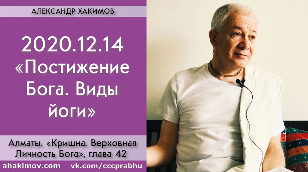 Добавлена лекция "Постижение Бога. Виды йоги" по книге "Кришна. Верховная Личность Бога", глава 42, которая состояласьв Алматы 14 декабря 2020 года Добавлена лекция "Постижение Бога. Виды йоги" по книге "Кришна. Верховная Личность Бога", глава 42, которая состояласьв Алматы 14 декабря 2020 года