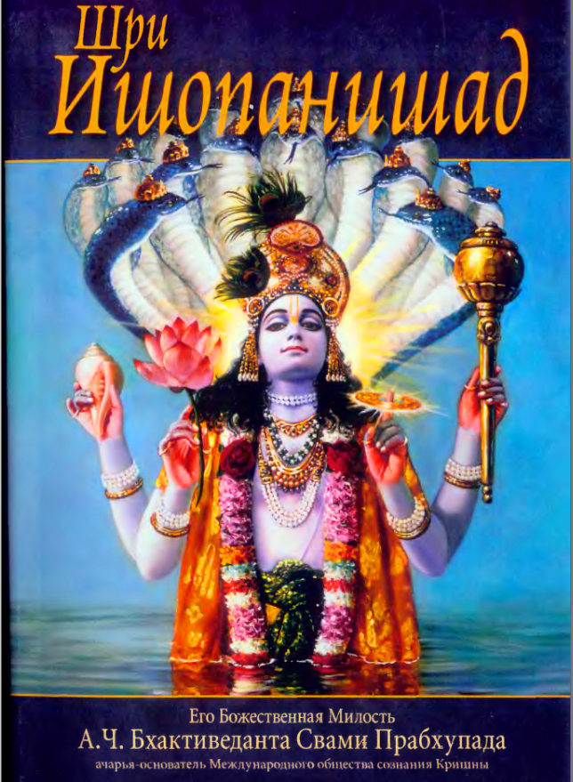Аудио-книга "Шри Ишопанишад" на английском языке