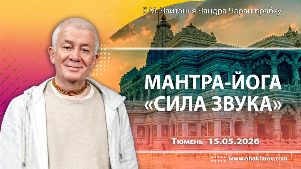 Добавлена лекция «мантра–йога, Сила звука», которая состоялась в Тюмени 15 мая 2026 года Добавлена лекция «мантра–йога, Сила звука», которая состоялась в Тюмени 15 мая 2026 года